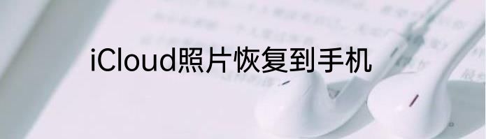 iCloud照片恢复到手机