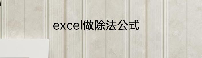 excel做除法公式