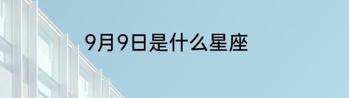 9月9日是什么星座