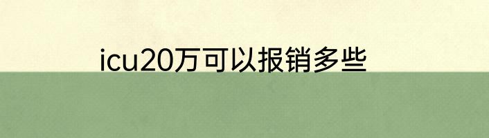 icu20万可以报销多些