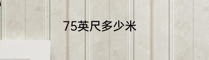75英尺多少米