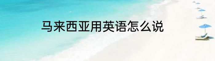 马来西亚用英语怎么说