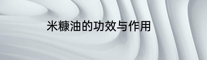 米糠油的功效与作用