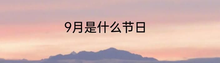 9月是什么节日
