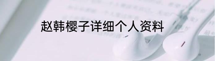 赵韩樱子详细个人资料