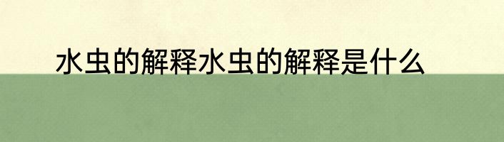 水虫的解释水虫的解释是什么