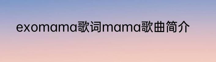 exomama歌词mama歌曲简介