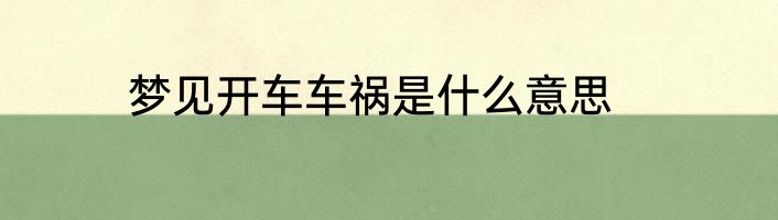 梦见开车车祸是什么意思
