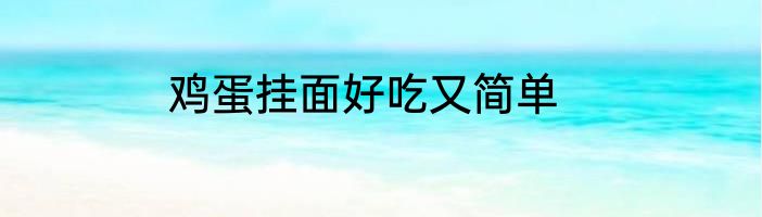 鸡蛋挂面好吃又简单