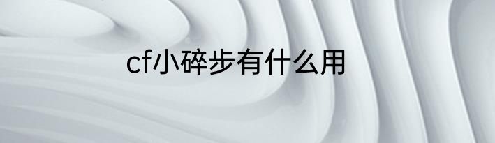 cf小碎步有什么用