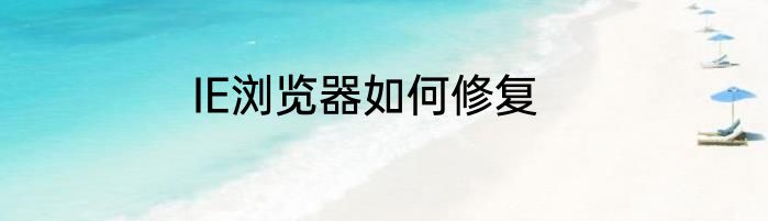 IE浏览器如何修复