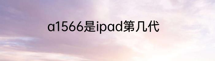 a1566是ipad第几代