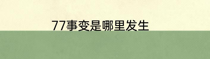 77事变是哪里发生