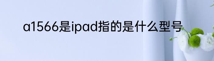 a1566是ipad指的是什么型号