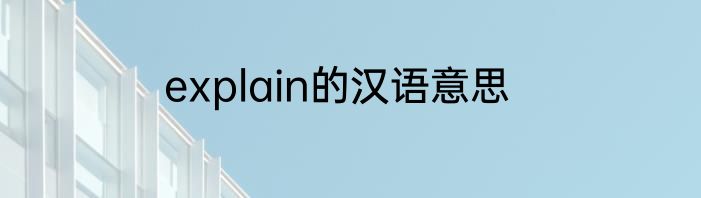 explain的汉语意思