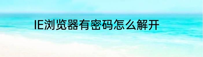 IE浏览器有密码怎么解开