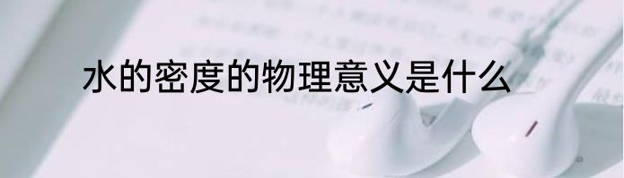 水的密度的物理意义是什么