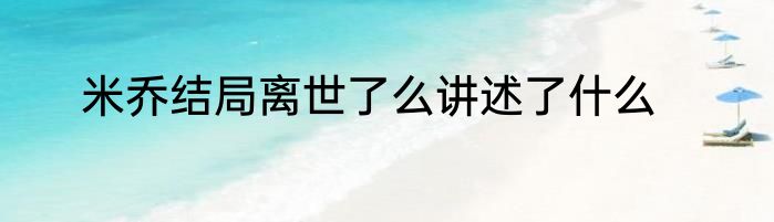 米乔结局离世了么讲述了什么