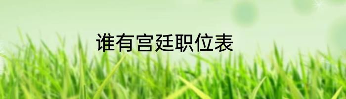 谁有宫廷职位表