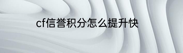 cf信誉积分怎么提升快