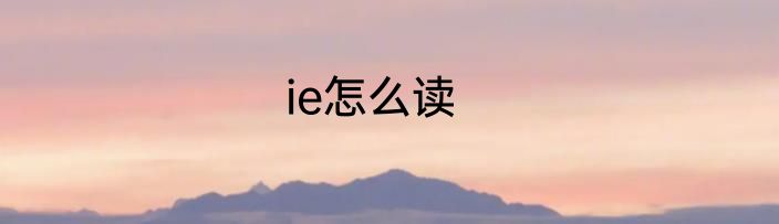 ie怎么读