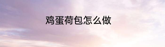 鸡蛋荷包怎么做