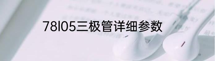 78l05三极管详细参数