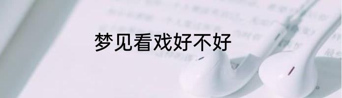 梦见看戏好不好