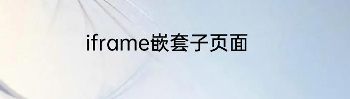 iframe嵌套子页面
