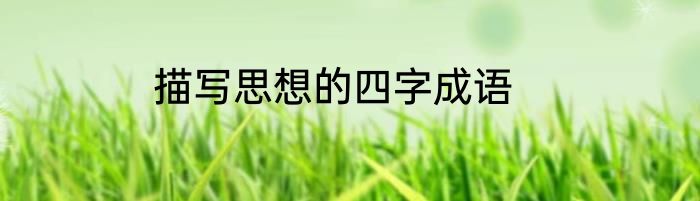 描写思想的四字成语