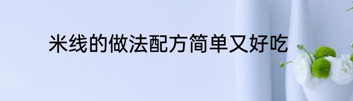 米线的做法配方简单又好吃