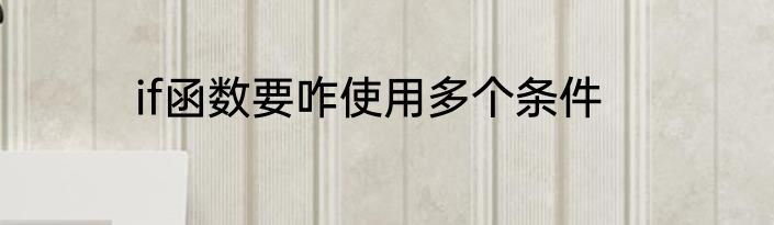 if函数要咋使用多个条件