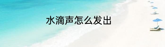 水滴声怎么发出