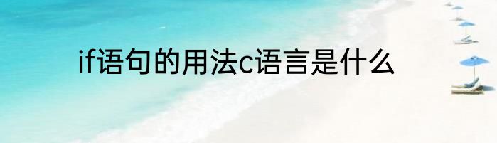 if语句的用法c语言是什么