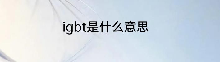 igbt是什么意思