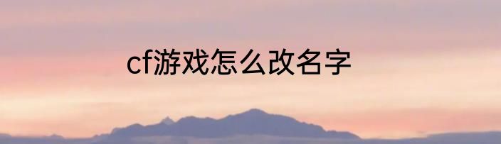 cf游戏怎么改名字