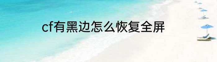 cf有黑边怎么恢复全屏