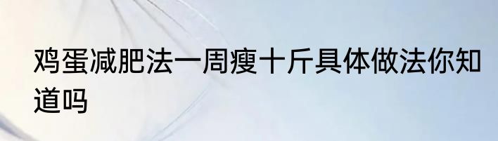 鸡蛋减肥法一周瘦十斤具体做法你知道吗