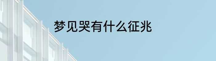 梦见哭有什么征兆