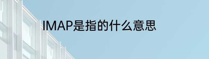 IMAP是指的什么意思