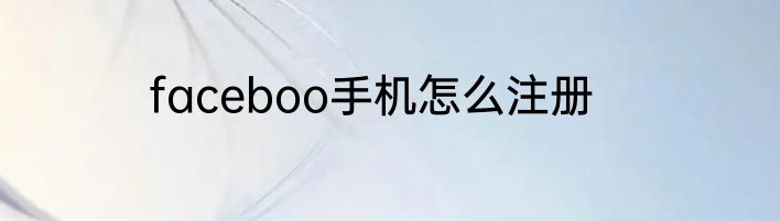 faceboo手机怎么注册