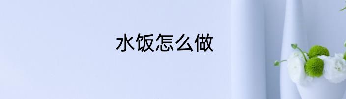 水饭怎么做