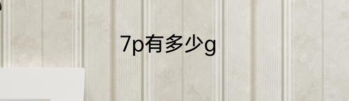 7p有多少g