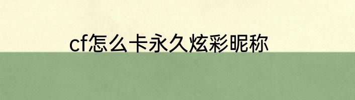 cf怎么卡永久炫彩昵称