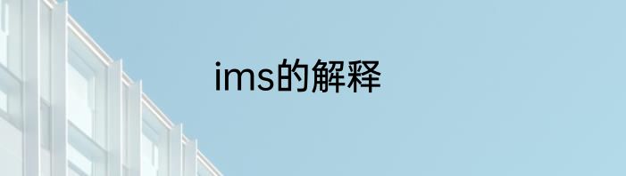 ims的解释