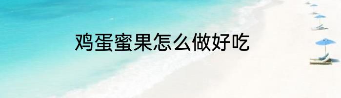 鸡蛋蜜果怎么做好吃