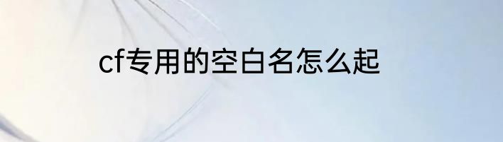 cf专用的空白名怎么起