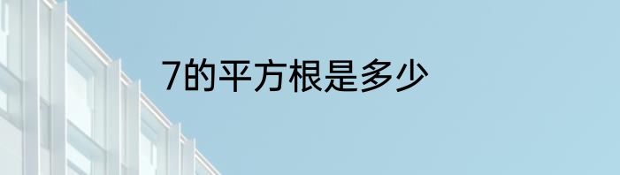 7的平方根是多少