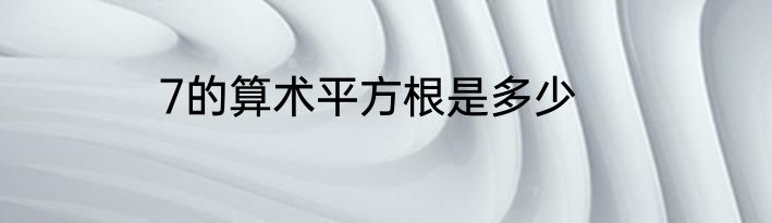 7的算术平方根是多少