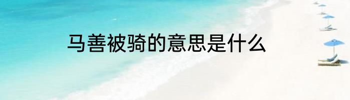 马善被骑的意思是什么